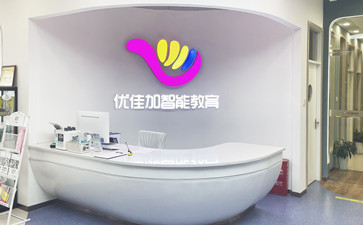 武漢優(yōu)佳加兒童語言訓(xùn)練中心有效果嗎？