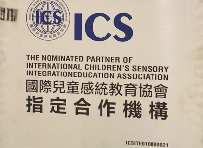 ICS國際感統(tǒng)協會官方認證